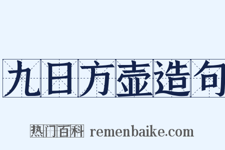 九日方壶造句是什么意思的图片